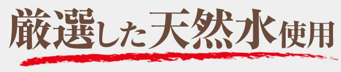 厳選した天然水使用