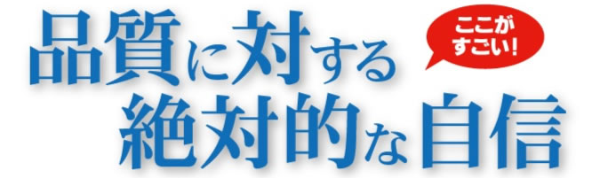 品質に対する絶対的な自信