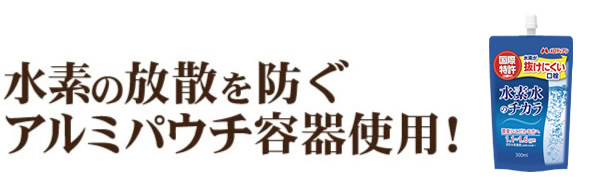 水素の放散を防ぐアルミパウチ容器使用!