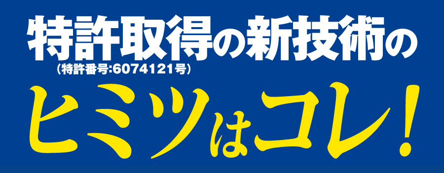 特許取得（特許番号：6074121号）の新技術のヒミツはコレ！