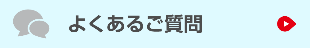 よくあるご質問