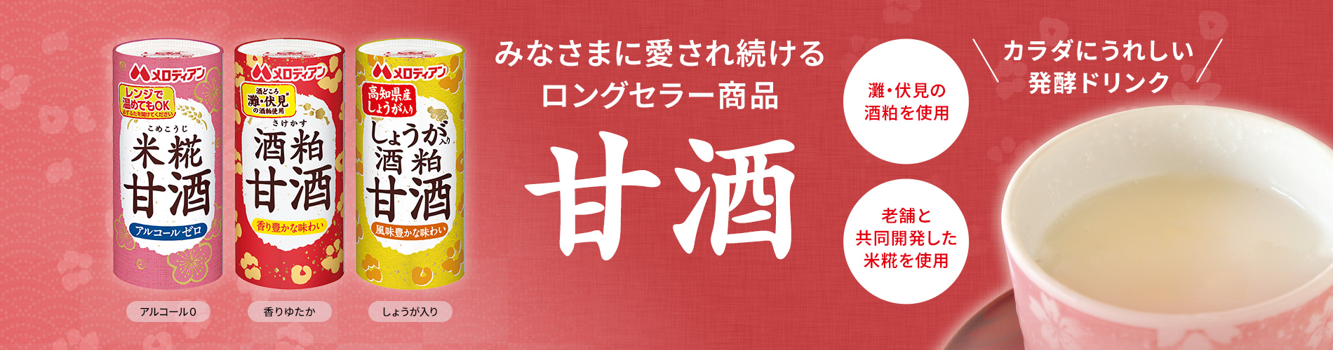 醗酵ドリンク甘酒