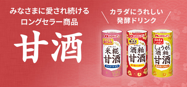 醗酵ドリンク甘酒