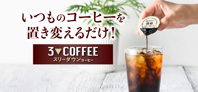 スリーダウンコーヒー