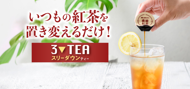 スリーダウンティー