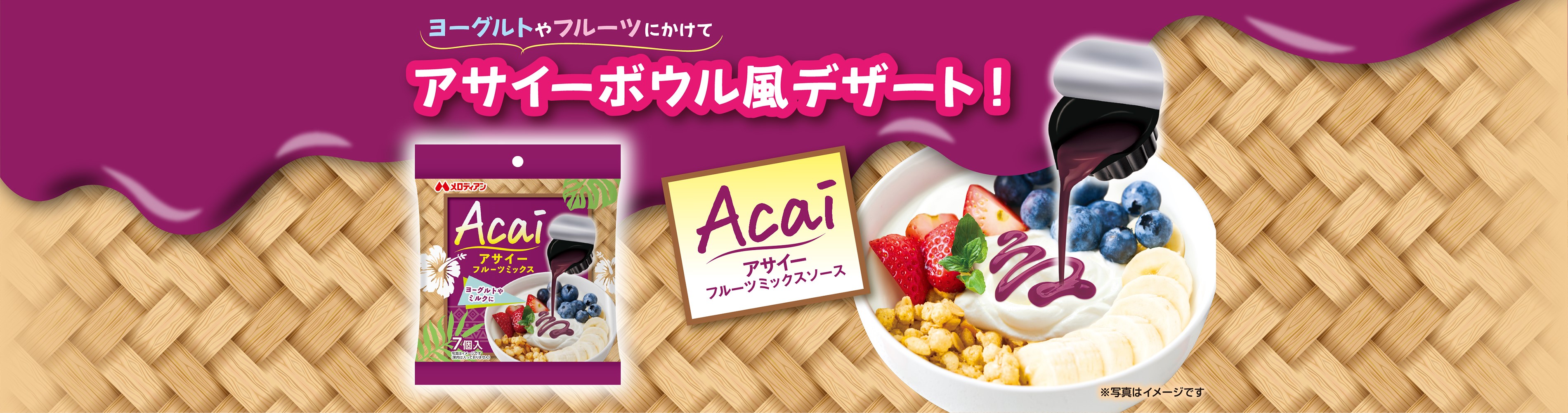 アサイーフルーツミックス