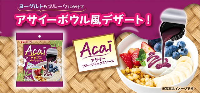 アサイーフルーツミックス