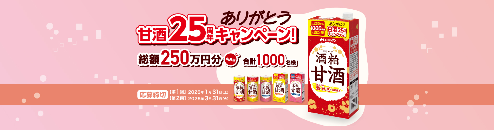 甘酒25周年キャンペーン