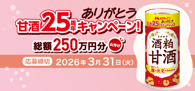 甘酒25周年キャンペーン