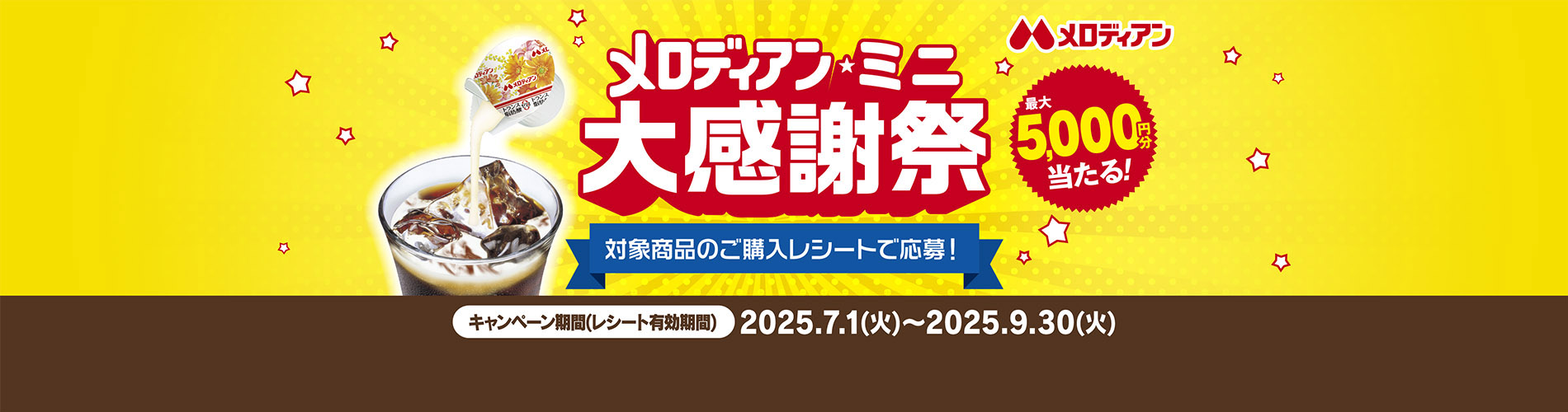 メロディアンミニ大感謝祭キャンペーン