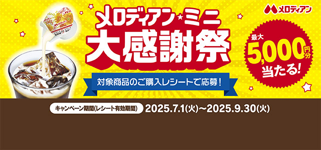 メロディアンミニ大感謝祭キャンペーン
