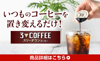 いつものコーヒーを置き換えるだけ！スリーダウンコーヒー