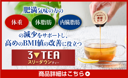 いつもの紅茶を置き換えるだけ！スリーダウンティー