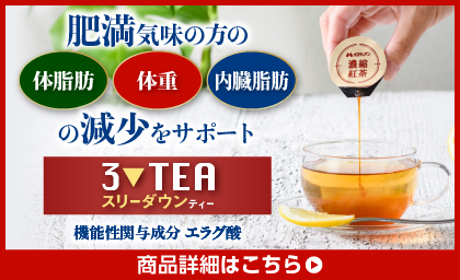 いつもの紅茶を置き換えるだけ！スリーダウンティー