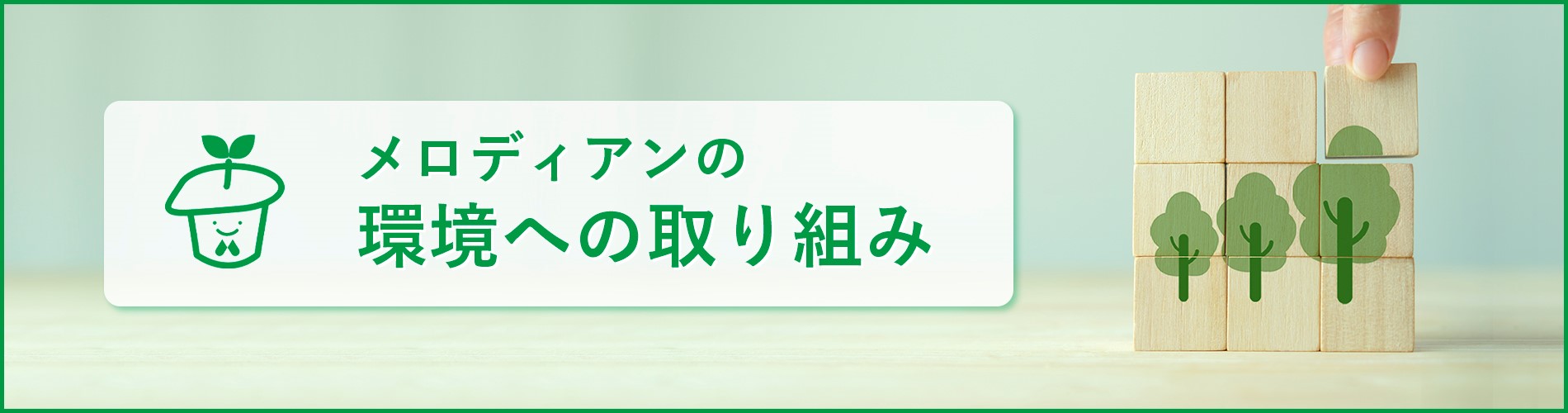 メロディアンの環境への取り組み