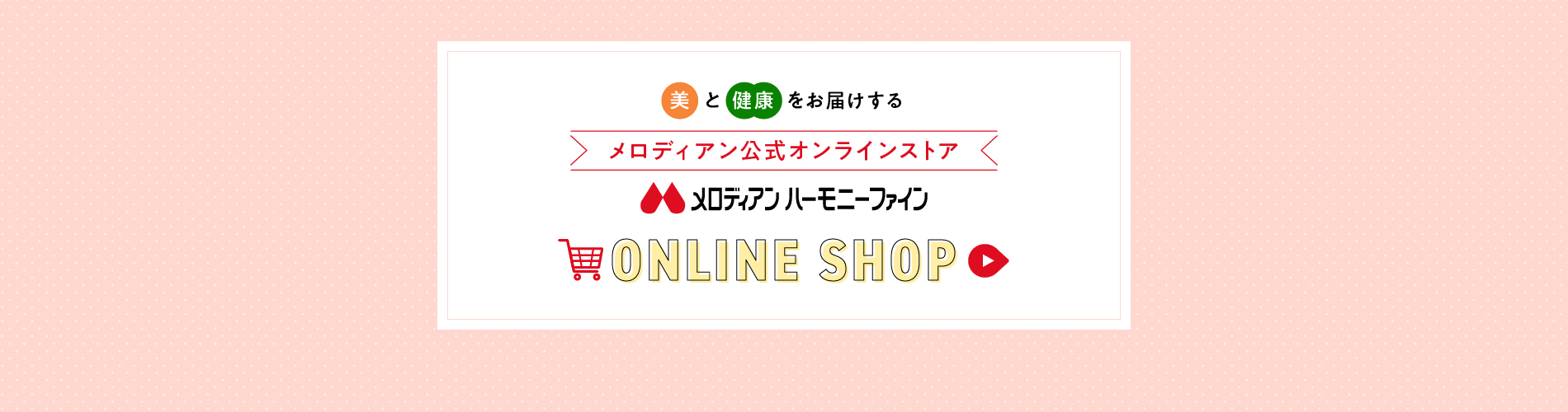 【メロディアン公式通販サイト】メロディアンハーモニーファイン