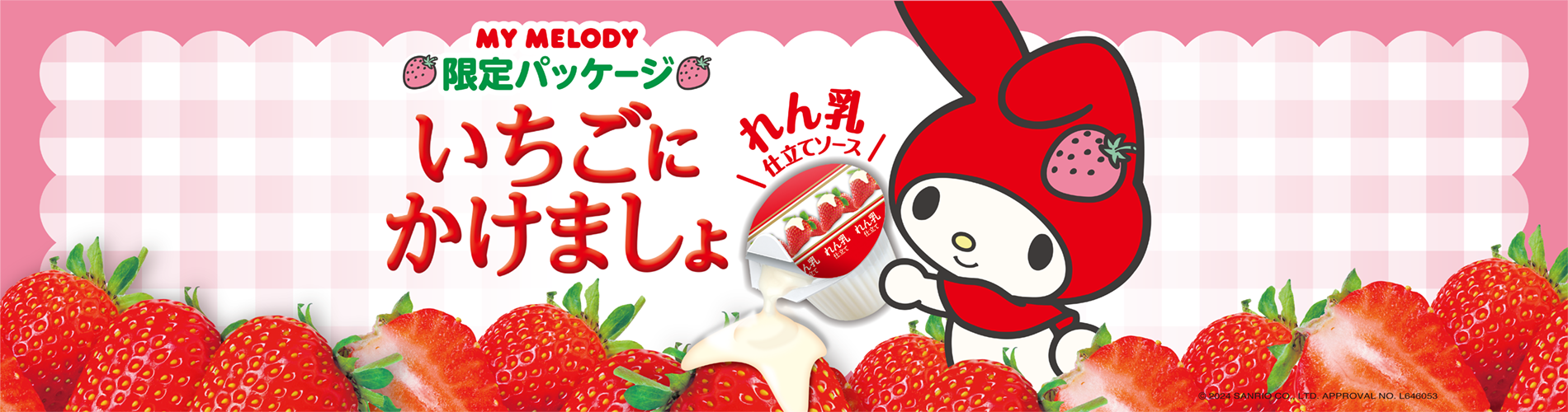 マイメロディ限定パッケージいちごにかけましょ