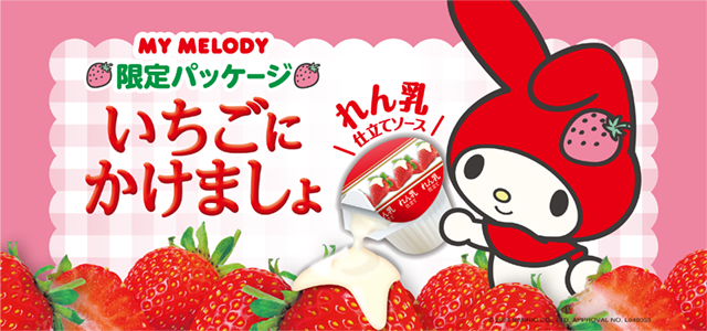 マイメロディ限定パッケージいちごにかけましょ
