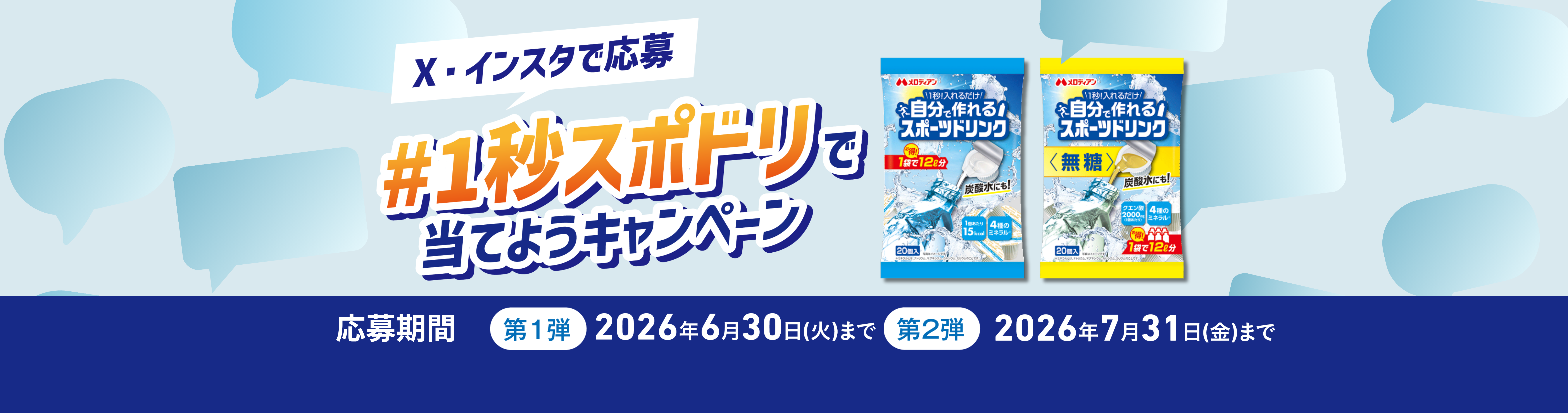 #1秒スポドリで当てようキャンペーン 