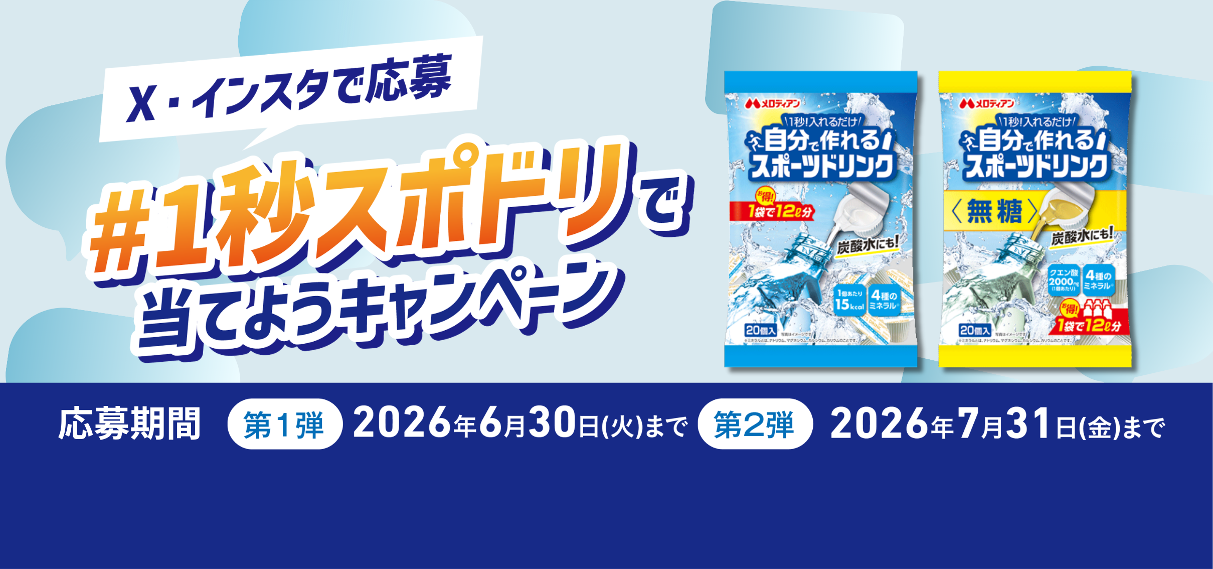 #1秒スポドリで当てようキャンペーン 