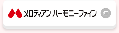 メロディアンハーモニーファイン