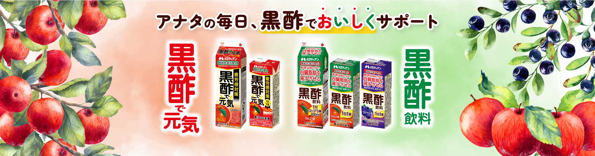 黒酢飲料