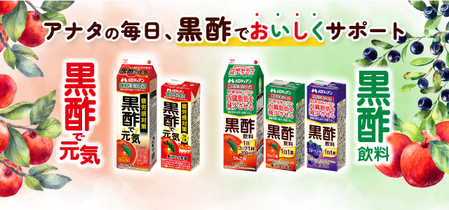 黒酢飲料