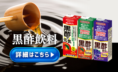 黒酢飲料