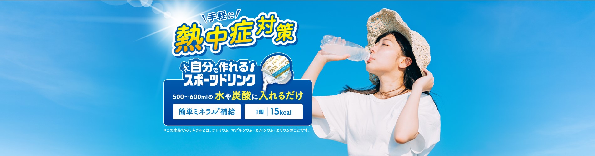 自分で作れるスポーツドリンク
