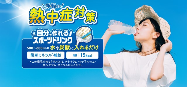 自分で作れるスポーツドリンク