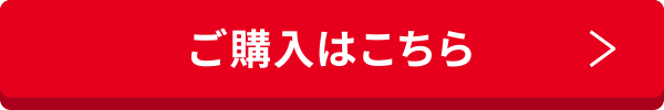 ご購入はこちら