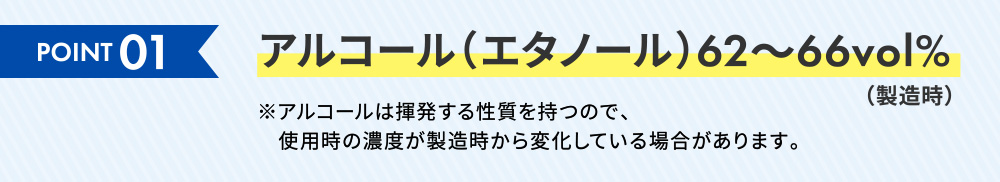 point1 アルコール(エタノール)60~66vol%