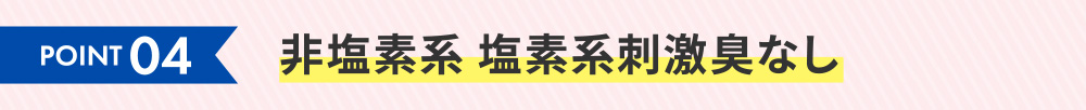 point4 非塩素系 塩素系刺激臭なし