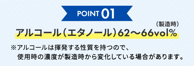 point1 アルコール(エタノール)60~66vol%