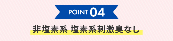 point4 非塩素系 塩素系刺激臭なし