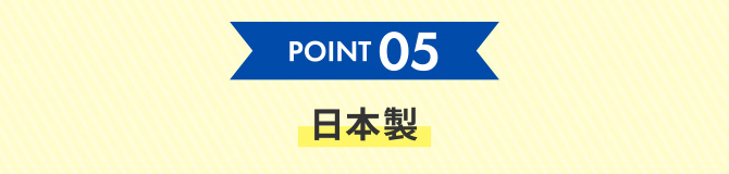 point5 日本製