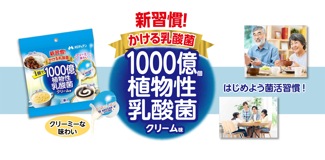 新習慣!かける乳酸菌