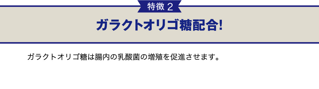 特徴2-ガラクトオリゴ糖配合!