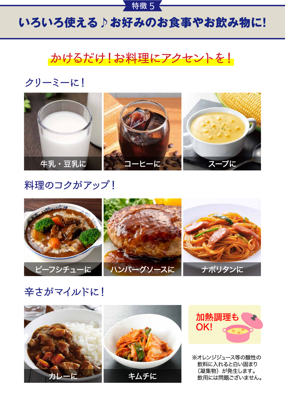 特徴5-いろいろ使える♪お好みのお食事やお飲み物に!