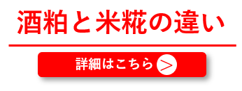 酒粕と米麹の違い