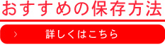 おすすめの保存方法