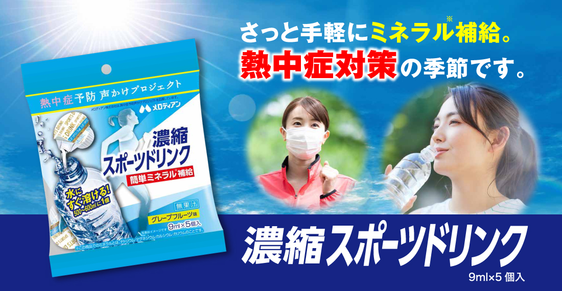 さっと手軽にミネラル補給