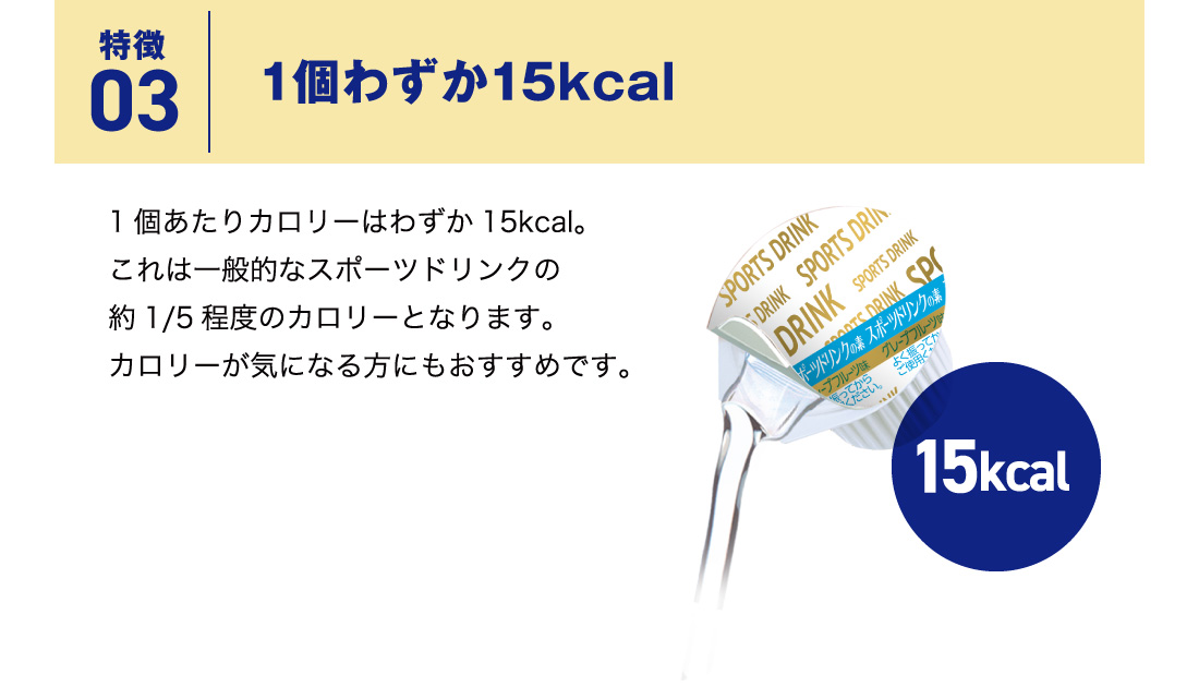特徴03 1個わずか15kcal