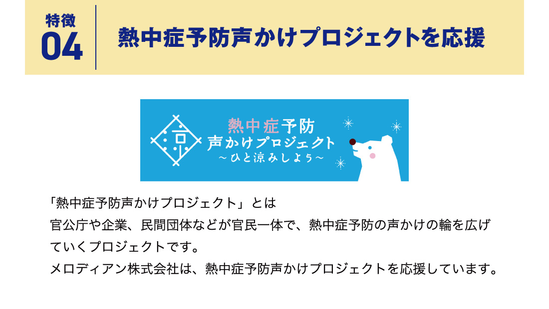 特徴04 熱中症予防かけプロジェクトを応援