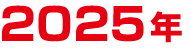 2025年
