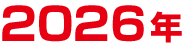 2026年