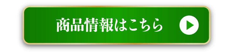 商品情報はこちら