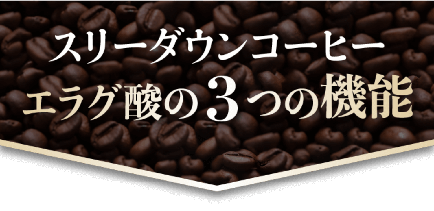 スリーダウンコーヒーエラグ酸の3つの機能