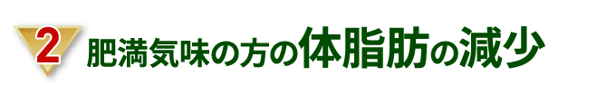 肥満気味の方の体脂肪減少