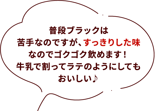 すっきりした味なのでゴクゴク飲めます！